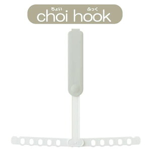 メイダイ choi hook ちょいふっく 物干しハンガー 洗濯用品 エアコン エアコン活用 部屋干し 物干し 室内干し 折りたたみ 折り畳み 部屋干しラック 室内干しハンガー 速乾 ハンガーラック もの