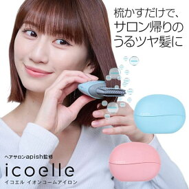 【オマケ付】icoelle イコエル イオンコームアイロン ストレートアイロン カールアイロン ヘアアイロン コーム型 コーム型ヘアアイロン 朝セット 汗 髪の毛 癖直し 前髪 寝ぐせ 癖毛 雨 うねる 対策 うねる髪 ボサボサ対策 湿気対策 コードレス ヘアーアイロン 軽量 可愛い