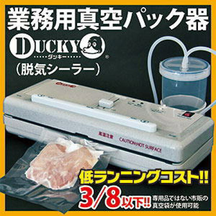 楽天市場】【オマケ付】業務用真空パック器 DUCKY ダッキー 真空パック 