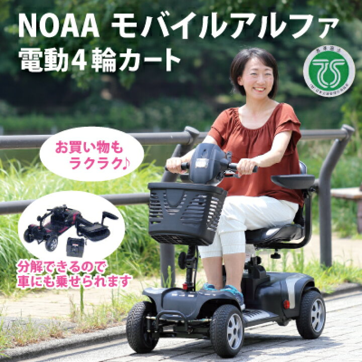 値下げしました！！】電動カート シニアカー NOAA MOBILE α 2019年購入 