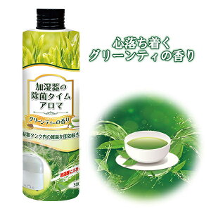 加湿器の除菌タイム アロマ 300ml 除菌剤 加湿器の除菌タイムアロマ 加湿器 冷風扇 加湿器用除菌剤 液体 ミスト 除菌ミスト 除菌 雑菌 細菌 繁殖 防止 カビ 除去 ヌメリ 対策 抗菌剤 便利 グッ