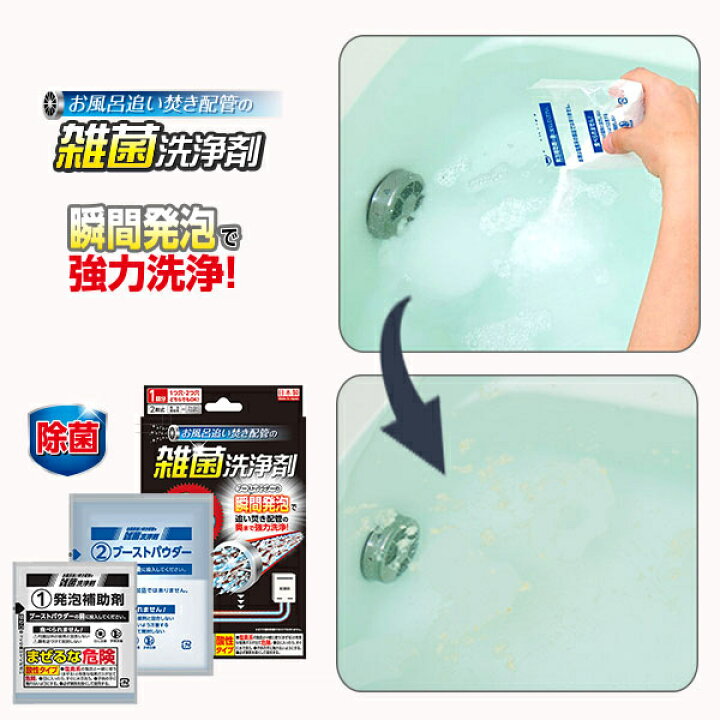 楽天市場】お風呂追い焚き配管の雑菌洗浄剤 1回分 浴室 浴槽洗剤 洗剤 