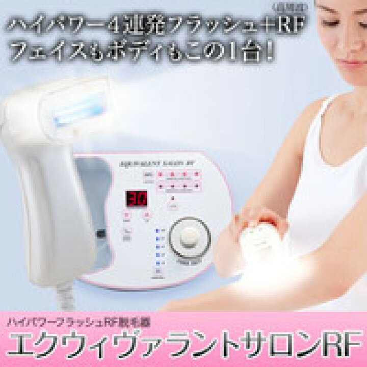 楽天市場】エクウィヴァラントサロンRF 脱毛器 フラッシュ式脱毛器 
