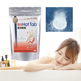 薬用ホットタブ重炭酸湯 クラシック Classic 45錠/90錠 入浴剤 バス用品 薬用 hot tab 重炭酸湯 ホットタブ 重炭酸入浴 重炭酸イオン入浴剤 重炭酸イオン 炭酸ガス入浴剤 炭酸泉 温まる お年寄り ご年配 高齢者 シニア 両親 祖父母 敬老の日 母の日 父の日 誕生日 プレゼント