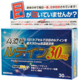 【4個ご注文で1個オマケ！】高濃度ルテイン30mg サプリメント ルテインサプリメント ルテイン サプリ ルテインサプリ アイケアサプリ 健康食品 人気