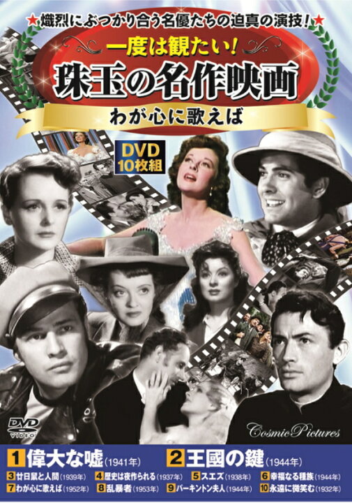 楽天市場】わが心に歌えば DVD10枚組 ヒューマン 洋画 DVD BOXセット 