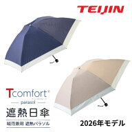 テイジン Tcomfort 晴雨兼用 遮熱パラソル 2026年モデル 日傘 折りたたみ傘 遮熱 遮光100％ UVカット率10…