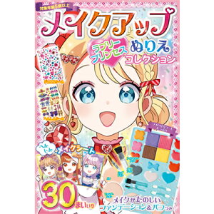 メイクアップぬりえ ラブリープリンセスコレクション メイキングトイ メイクぬりえ メイクアップぬりえ 塗り絵 ぬりえ お絵かき メイクパレット付き メイクアップ 子供の日 子供 キッズ お