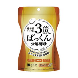 3倍ぱっくん分解酵母プレミアム 56粒 サプリメント ぱっくん分解酵母 3倍 プレミアム ぱっくんプレミアム スベルティ SVELTY 酵母菌サプリメント 酵母菌 キトサン サプリ 健康食品 おすすめ 人気 通販 販売