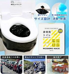 MOSHIMO HACK モシモハック 非常用トイレ 100回分 携帯トイレ 日本製 国産 防災 簡易トイレ 緊急トイレ トイレ セット 非常用 男性 女性 携帯用トイレ 非常用トイレ 大便 小便 消臭 男女兼用 介護