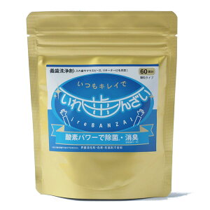 いれ歯んざい 150g 入れ歯洗浄剤 デンタルケア いればんざい 洗浄剤 義歯洗浄剤 入れ歯 義歯 リテーナー マウスピース 口腔内装具 洗浄 オーラルケア お年寄り ご年配 高齢者 シニア 両親 祖