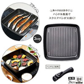 チタンシェフ脱着ハンドル式フライパン スクエアパン グリルパン 調理器具 フライパン ホットプレート IH ガス火 直火 オーブン 食洗機 おしゃれ お洒落 道具 器具 用具 便利 用品 グッズ おすすめ 人気 通販 販売