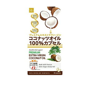 【9個ご注文で1個オマケ！】ココナッツオイル100％カプセル 60粒 サプリ サプリメント ココナッツオイル ヴァージンココナッツ 健康食品 おすすめ 通販 人気