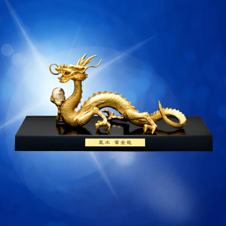 楽天市場】風水 黄金龍 開運インテリア 高岡銅器 開運 龍 青龍 金龍 
