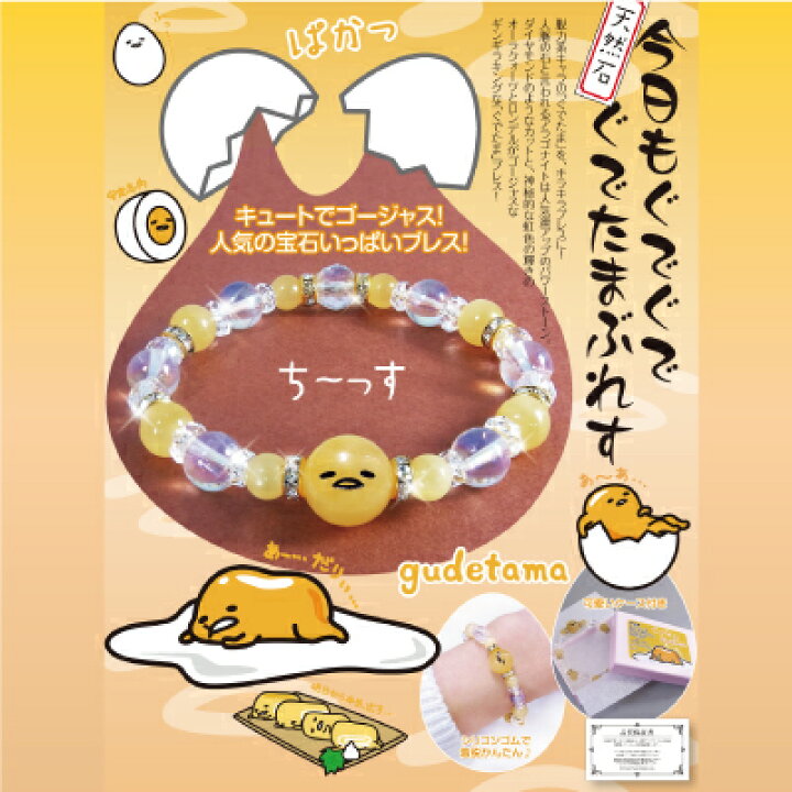 楽天市場】【直送品】【代引き不可】ぐでたま 天然石ブレスレット 