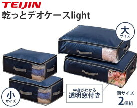 【即納】【オマケ付】テイジン 乾っとデオケースlight ネイビー 小/大 布団収納ケース 収納用品 乾っとデオケースライト 収納ケース 帝人 TEIJIN 衣類 布団 羽毛布団 ダウンジャケット Tシャツ 小物 整理 衣替え 防臭 ニオイ 臭い 防ダニ 抗菌 ダニ 除湿 カビ 湿気 対策