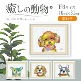 【直送品】【代引き不可】癒しの動物 額付き 絵画 PopColorArt インテリアアート 額絵 山口美咲 アート額絵 犬 dog インテリア 額入り かわいい おしゃれ ギフト