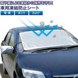 ボディカバー 凍結防止シート 車 フロントガラスカバーの人気商品 通販 価格比較 価格 Com