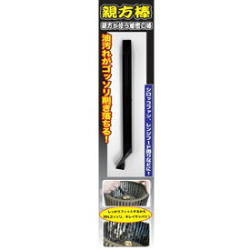 汚れ削ぎ取り！親方棒 掃除用品 掃除用ブラシ 掃除用具 キッチン 換気扇 油汚れ 落ちる サッシュ シロッコファン 羽 頑固 油 汚れ 便利 グッズ おすすめ 通販 人気