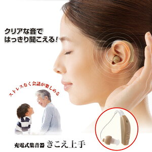 充電式集音器 きこえ上手 コミュニケーション機器 介護用品 耳かけ式集音器 耳かけ式 集音器 充電式 軽量 充電式集音機 集音機 介護 お年寄り ご年配 高齢者 シニア 両親 祖父母 敬老の日 母