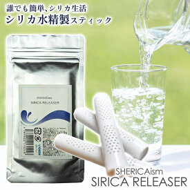 【ネコポス】【送料無料】シェリカイズム SHERICAism シリカリリーサー 健康グッズ シリカ ケイ素 シリカ飲料 シリカドリンク シリカ水 健康ドリンク 健康飲料 自然派 健康 飲料 飲料水 ドリンク おすすめ 人気