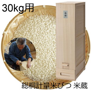 【直送品】【代引き不可】総桐計量米びつ 米蔵 30kg用 桐 米びつ 総桐 米びつ桐 ライス ストッカー キーパー 富山 指物師 竹本力雄 竹本木箱店 ライスキーパー ライス ストッカー 木製 おしゃ