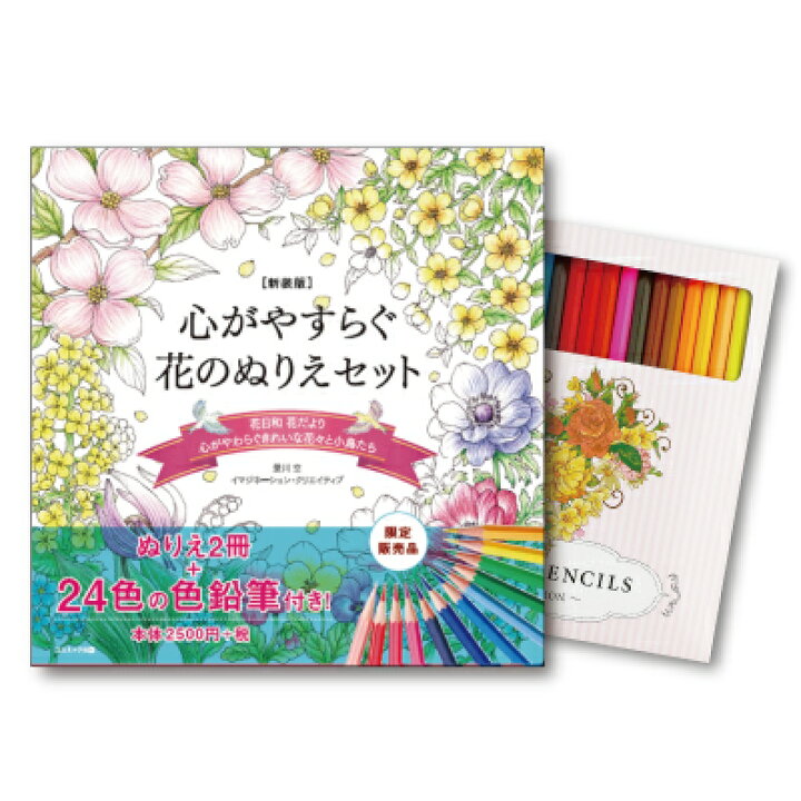 楽天市場 心がやすらぐ花のぬりえセット 新装版 ぬりえ セット 大人 大人のぬりえ本 24色の色鉛筆付き 大人のぬりえbook ぬりえセット 大人の ぬりえ グッズ 通販 人気 ハートドロップ