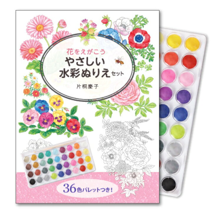 楽天市場 花をえがこう やさしい水彩ぬりえセット ぬりえ セット 大人 水彩ぬりえ 水彩画 水彩 水彩絵の具 36色 大人のぬりえ本 大人のぬりえbook ぬりえセット 大人のぬりえ グッズ ハートドロップ 楽天市場 花をえがこう やさしい水彩ぬりえセット ぬりえ セット 大人 水彩ぬりえ 水彩画 水彩 水彩絵の具 36色 大人のぬりえ本 大人のぬりえbook ぬりえセット 大人のぬりえ グッズ ハートドロップ
