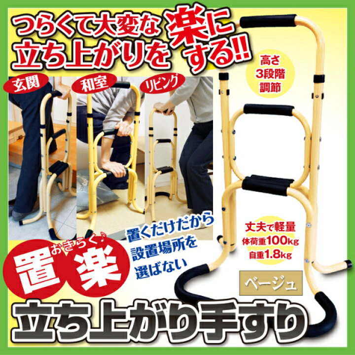 楽天市場】【直送品】【代引き不可】置楽 おきらく 立ち上がり手すり