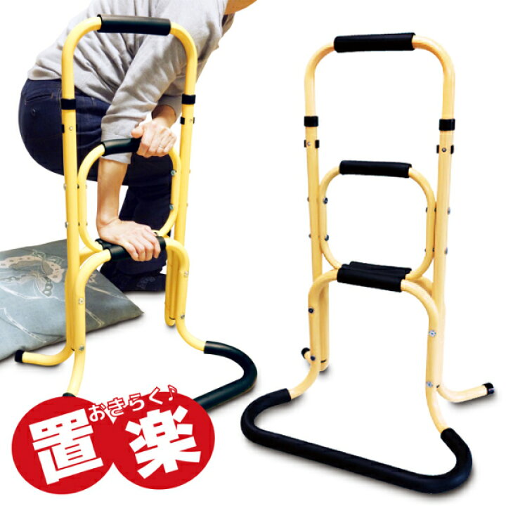 楽天市場】【直送品】【代引き不可】置楽 おきらく 立ち上がり手すり 