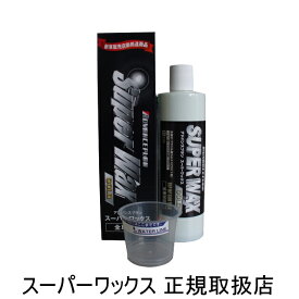 【即納】スーパーワックスゴールド 400ml ワックス 業界初 車 艶出し カーワックス 液体 カルバナロウ 1号 アドバンスプラン SUPER WAX GOLD ADVANCEPLAN 液化コーティングワックス 液化カーワックス 撥水コーティングワックス グッズ おすすめ 人気