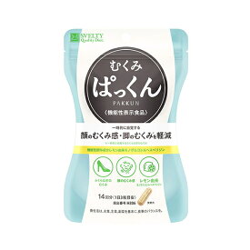 【ネコポス】【送料無料】スベルティ むくみぱっくん 42粒×2個セット 機能性表示食品 サプリメント レモン由来モノグルコシルヘスペリジン 顔のむくみ感 脚のむくみ ふくらはぎのむくみ 軽減 メリロート サプリ 健康食品 おすすめ 人気 通販 販売