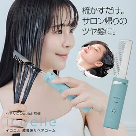 【即納】【オマケ付】icoelle イコエル超音波リペアコーム ブラシ くし クシ ヘアケア スタイリング イコエル 櫛 ヘアコーム 超音波ヘアコーム 超音波トリートメント 超音波 カラー パーマ 浸透 レディース 母の日 誕生日 プレゼント ギフト 贈り物 お祝い 人気【365日出荷】