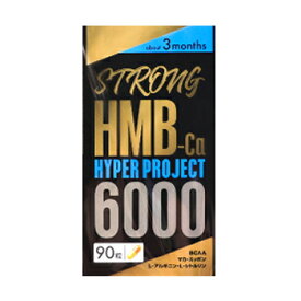 【ネコポス】【送料無料】ストロングHMBハイパープロジェクト 90粒 HMB サプリメント HMB6000 HMBカルシウム サプリ アルギニン シトルリン クレアチン BBCA バリン ロイシン イソロイシン ホエイ マカ スッポン 赤マムシ