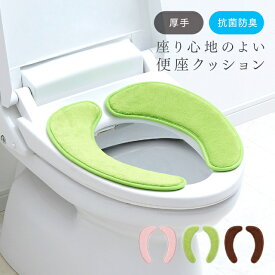 座り心地のよい厚手便座クッション A03 便座シート トイレマット トイレカバー トイレシート トイレ用品 吸着タイプ 厚手 便座クッション 体圧 分散 お尻 負担 軽減 U型便座 O型便座 暖房便座 洗浄便座 ポータブル便座 節電対策 抗菌 防臭 洗える 繰り返し