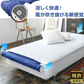 【即納】空調ベッド風眠3 寝具 暑さ対策 夏用 暑さ 夜 熱帯夜 熱中症対策 安眠 快眠 安眠グッズ 快眠グッズ 両親 祖父母 お年寄り ご年配 高齢者 敬老の日 母の日 父の日 誕生日 バースデー プレゼント ギフト 贈り物 お祝い 贈答品 グッズ おすすめ 人気 通販 販売