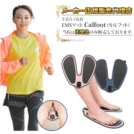 【即納】【オマケ付】カルフット Calfoot EMS ダイエット器具 千葉真子監修 EMSマット 脚用EMS 家庭用 運動不足 自宅 室内 健康 器具 運動器具 お尻 ヒップ 下半身 トレーニング マット グッズ おすすめ 人気