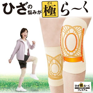 【ネコポス】【送料無料】ひざ極ら〜く プレミアム 膝用 サポーター 矯正グッズ 人工筋肉膝サポーター 人工筋肉ひざサポーター ひざ用 ひざ 膝 ひざサポーター 膝サポーター 膝用サポータ