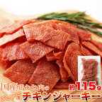 【直送品】【代引き不可】国産鶏むね肉のジュワ旨チキンジャーキー 業務用 115g×10個セット ジャーキー チキン 鶏肉 むね肉 国産 つまみ おつまみ 酒のつまみ 酒の肴 おすすめ 通販 人気