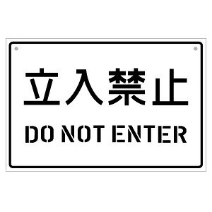 �����֎~ DO NOT ENTER�iDI015�j �Жʃp�l���ŔE�T�C�Y�F����30×����20cm �A�����J���^�b�`�T�C���p�l���n���h���C�h ��������֎~ �Ŕ�