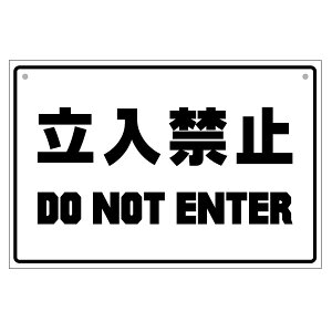 �����֎~ DO NOT ENTER�iPF010�j �Жʃp�l���ŔE�唻L�T�C�Y�F����45×����30cm �A�����J���^�b�`�T�C���p�l���n���h���C�h ��������֎~ �Ŕ�