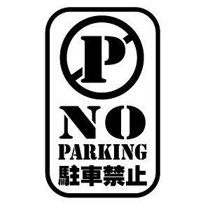 NO PARKING ���ԋ֎~ 018STC �J�b�e�B���O�X�e�b�J�[ �唻L�T�C�Y 2���g ����17.4cm×����29cm �m�[�p�[�L�����O�X�e�b�J�[