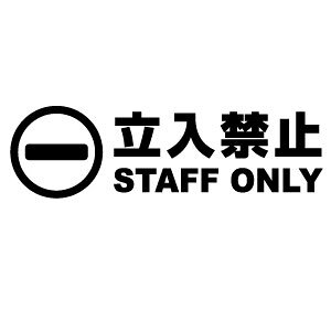 �����֎~ STAFF ONLY 025 �J�b�e�B���O�X�e�b�J�[ �唻L�T�C�Y 2���g ����31cm×����9.2cm �n���h���C�h �h���X�e�b�J�[
