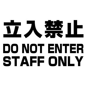 �����֎~ DO NOT ENTER STAFF ONLY Ver.004�iGT�j �J�b�e�B���O�X�e�b�J�[ 2���g ����20cm×����11.5cm �n���h���C�h �h���X�e�b�J�[