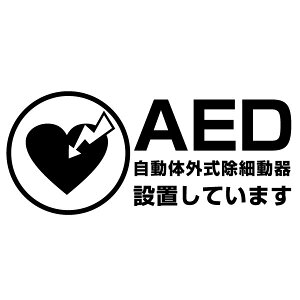AED�ݒu�ē��\���p�X�e�b�J�[ �唻L�T�C�Y 2���g ����33cm×����14.4cm �n���h���C�h AED���ڎԂ�AAED�ݒu�ꏊ�Ɂ����2���t�����܂�