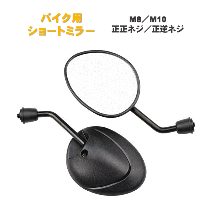楽天市場】汎用 ショートミラー 台湾ミラー M8 M10 正ネジ 正逆