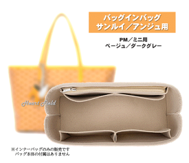 サンルイ アンジュ バッグインバッグ ミニ PM ゴヤール対応 インナーバッグ インサート 自立 軽量 小物 整理