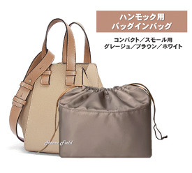 ハンモック用 バッグインバッグ コンパクト スモール ロエベ用 インナーバッグ 巾着 自立 軽量