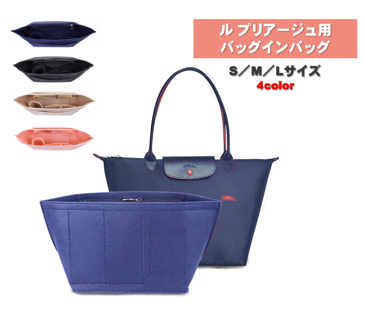 楽天市場】ル プリアージュ バッグインバッグ S M L ロンシャン