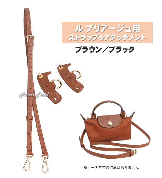 ル プリアージュ　オリジナル ハンドル付きポーチ＋ショルダーストラップ付き プリアージュ用 ストラップ アタッチメント セット ショルダー
